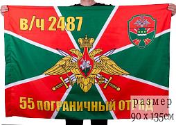 Флаг 55 Пограничный отряд Сковородино 90x135 большой