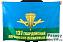 Флаг 137 Гвардейский парашютно-десантный полк 1