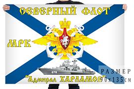 Флаг Северного Флота ВМФ МРК Адмирал Харламов