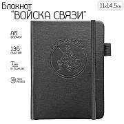 Карманный блокнот Войска связи из эко-кожи (11х14.5 см, А6)