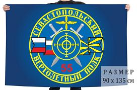 Флаг 55 Севастопольского вертолётного полка