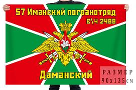 Флаг 57-го Иманского пограничного отряда, в/ч 2488