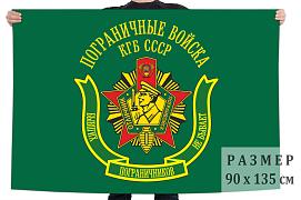 Флаг пограничных войск КГБ Советского Союза