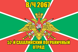 Флаг в/ч 2067 52-й Сахалинский пограничный отряд  140х210 огромный