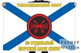 Флаг 59 Отдельного Морского Полка Связи