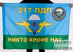 Флаг 217-й парашютно-десантный полк 90x135 большой