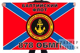 Флаг Морской пехоты 878 ОБМП Балтийский флот