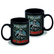 Кружка Русские не сдаются (Черная)