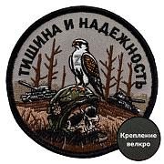 Шеврон Тишина и надежность (8х8см)