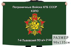 Флаг Погранвойск 7 Львовского погранотряда