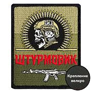 Нашивка Штурмовик на полевом триколоре (10х8см)