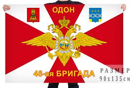 Флаг 46 отдельной бригады оперативного назначения