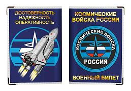 Обложка на военный билет Космические войска России (ПВХ)