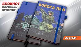 Блокнот Войска ПВО