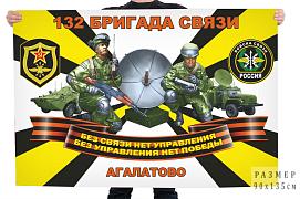Флаг Войск связи 132 бригады – Агалатово