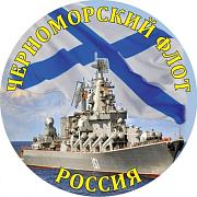 Наклейка Черноморский флот