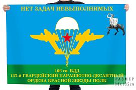 Флаг 137 ПДП 106 ВДД - НЕТ ЗАДАЧ НЕВЫПОЛНИМЫХ!