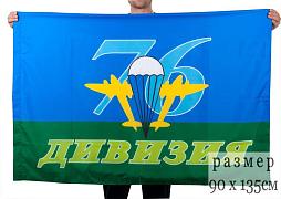 Флаг ВДВ 76-я Дивизия 90x135 большой