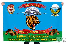 Флаг 99 гвардейский парашютно-десантный полк 98 гв. ВДД