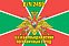 Флаг в/ч 2495 63-й Биробиджанский пограничный отряд 140х210 огромный 1