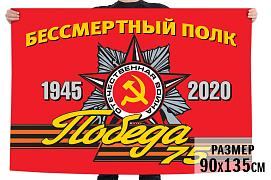 Флаг Бессмертный полк 1945-2020 для парада на 75 лет Победы