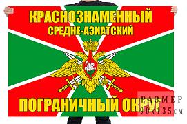 Флаг Краснознамённого Средне-Азиатского Пограничного округа