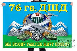Флаг 76 гв. ДШД – Псков 