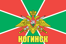 Флаг Пограничных войск Ногинск