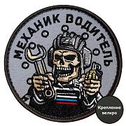 Шеврон Механик водитель (8х8см)