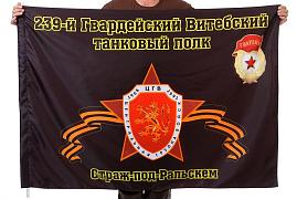 Флаг 239-й Гвардейский Витебский танковый полк Страж-под-Ральскем 90x135 большой