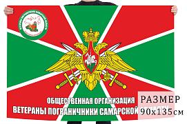 Флаг ветеранов-пограничников Самарской области