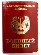 Обложка на военный билет Автомобильные Войска (Кожа)