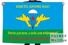 Флаг 104 Десантно-штурмовой полк