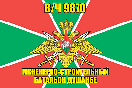 Флаг в/ч 9870 Инженерно-строительный батальон Душанбе  90х135 большой