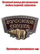 Сувенирный шильдик Русская охота