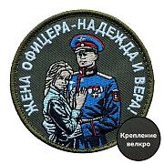 Полевой шеврон Жена офицера – надежда и вера! (8х8см) 