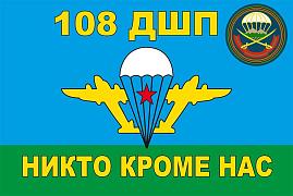 Флаг ВДВ 108-й гвардейский десантно-штурмовой полк 90x135 большой