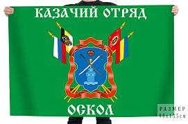 Флаг казачий отряд Оскол