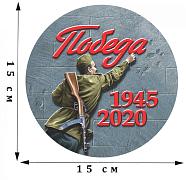 Наклейка Победа! 1945-2020