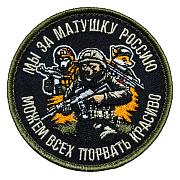 Нашивка Мы за матушку Россию можем всех порвать красиво (8х8см)