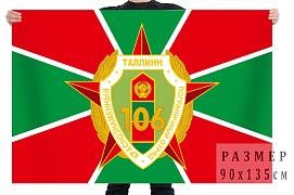 Флаг 106 Таллинского Пограничного отряда