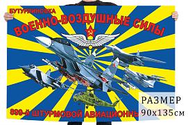 Флаг ВВС 899 штурмовой авиационный полк – Бутурлиновка