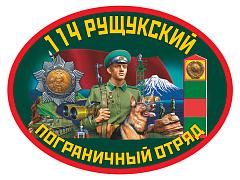 Автомобильная Наклейка 114 Рущукский пограничный отряд