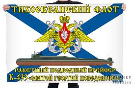 Флаг ракетный победоносный крейсер К-433 Святой Георгий Победоносец
