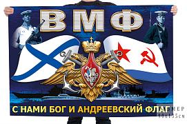 Флаг ВМФ С нами Бог и Андреевский флаг