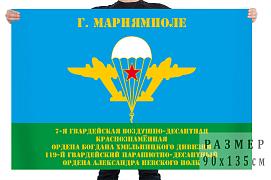 Флаг 119 гвардейского парашютно-десантного полка 7 гвардейской ВДД 