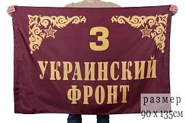 Флаг 3-го Украинского фронта
