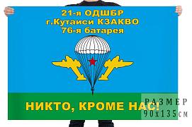Флаг 21-я ОДШБр Кутаиси КЗакВО 76-я батарея