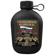 Походная фляга Танковые войска - Броня крепка, и танки наши быстры