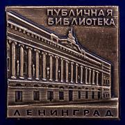 Значок Публичная библиотека (Ленинград)
